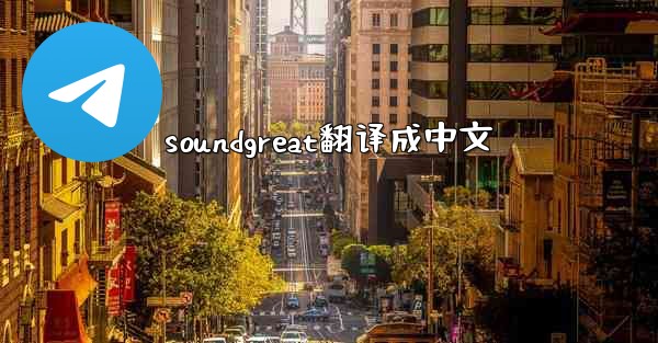 soundgreat翻译成中文