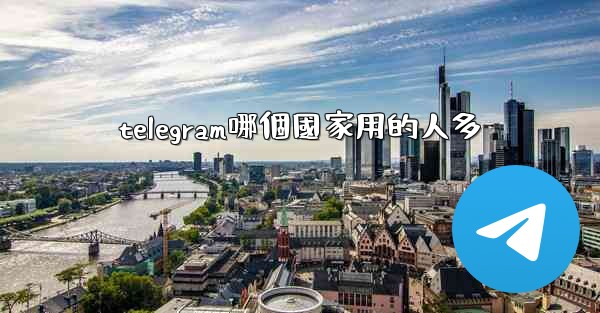 telegram哪個國家用的人多