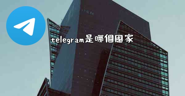 telegram是哪個國家