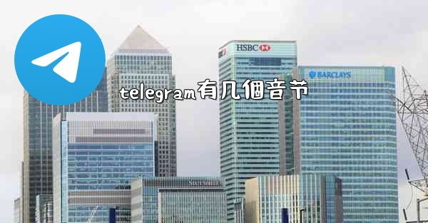 telegram有几個音节
