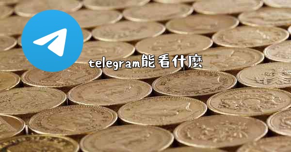telegram能看什麼