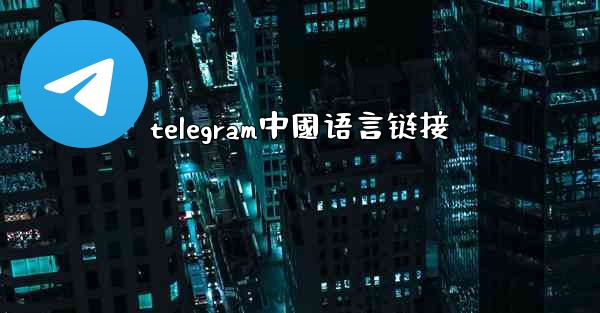telegram中國语言链接