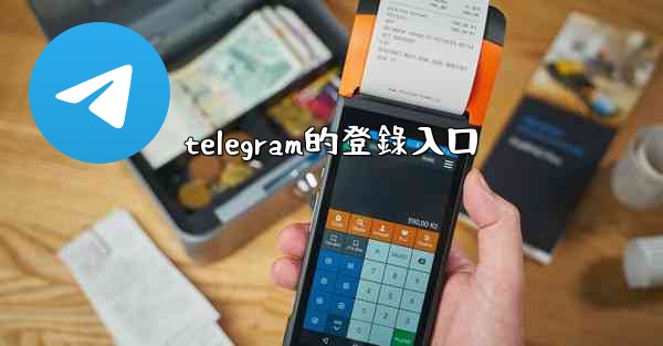 telegram的登錄入口