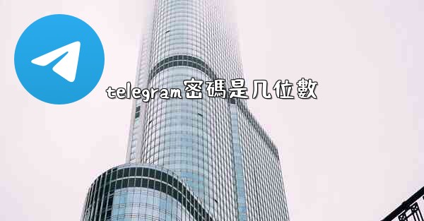 telegram密碼是几位數
