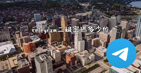 telegram二級密碼多少位