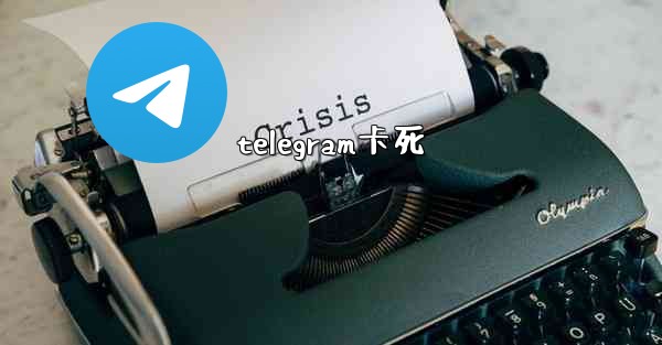 telegram卡死