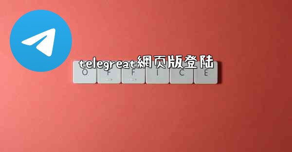 telegreat網页版登陆