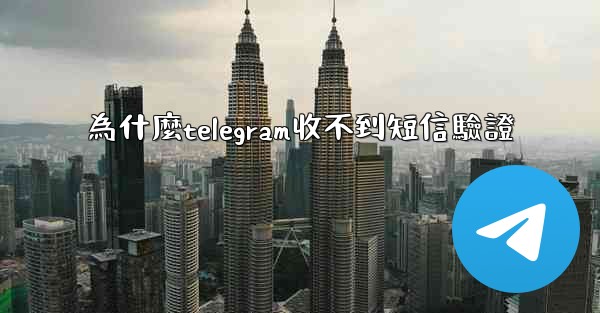 為什麼telegram收不到短信驗證
