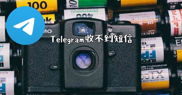 Telegram收不到短信