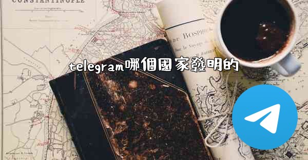 telegram哪個國家發明的