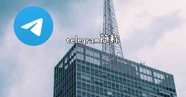 telegram簡称