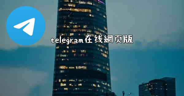 telegram在线網页版