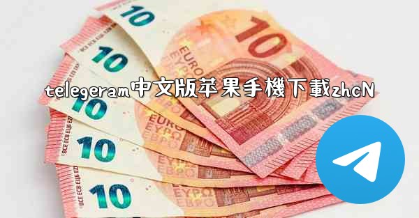 telegeram中文版苹果手機下載zhcN