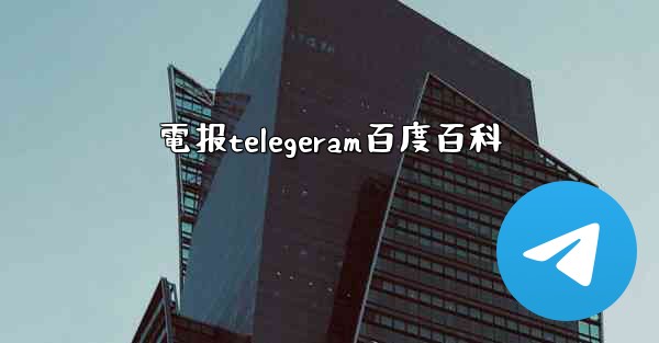 電报telegeram百度百科