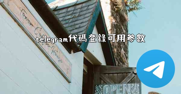 telegram代碼登錄可用参數