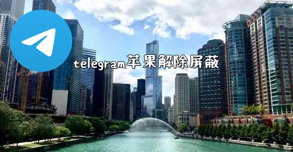 telegram苹果解除屏蔽