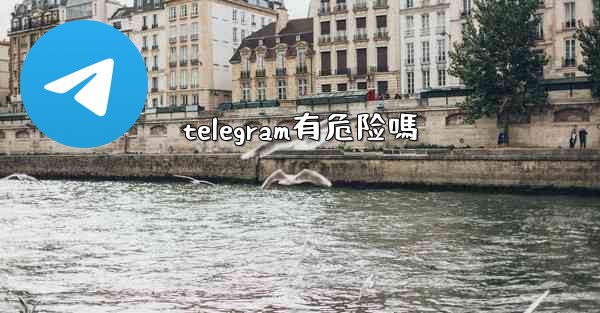 telegram有危险嗎