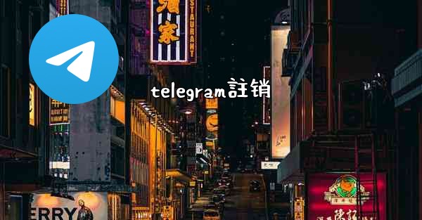 <b>telegram註销</b>