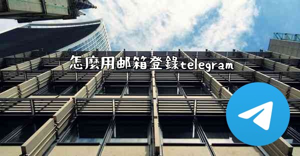 怎麼用邮箱登錄telegram