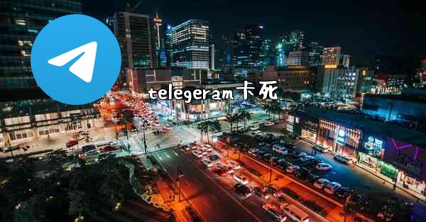 telegeram卡死