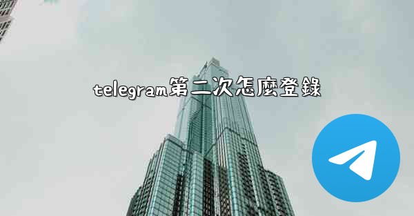 telegram第二次怎麼登錄