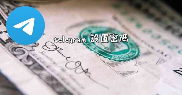 telegram 設置密碼