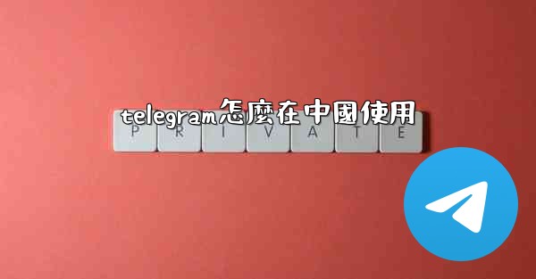 telegram怎麼在中國使用