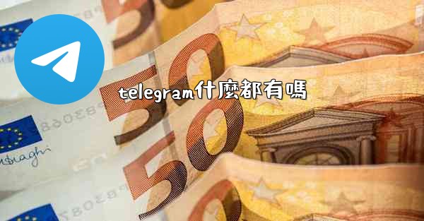 telegram什麼都有嗎