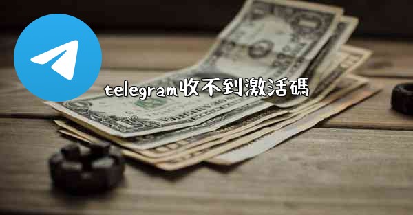telegram收不到激活碼