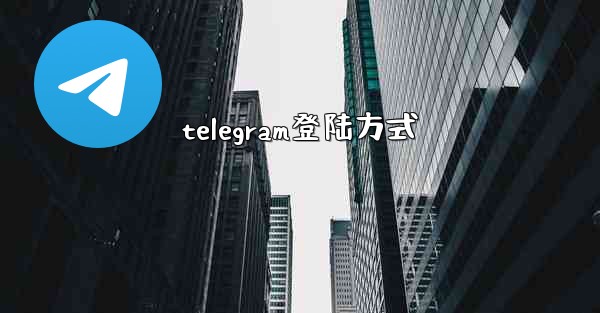 telegram登陆方式