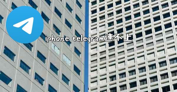 iphone telegram連不上