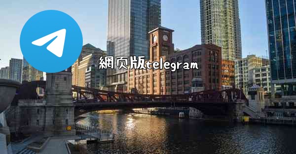 網页版telegram