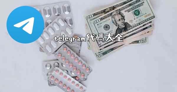 telegram代碼大全
