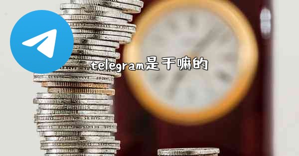 telegram是干嘛的