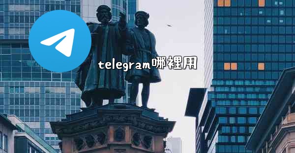 telegram哪裡用
