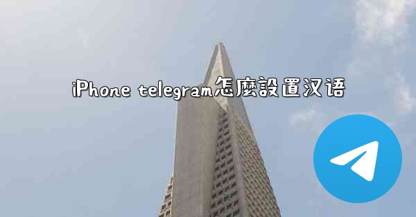 iPhone telegram怎麼設置汉语
