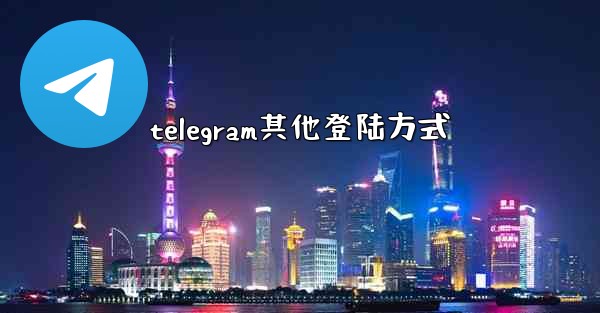 telegram其他登陆方式