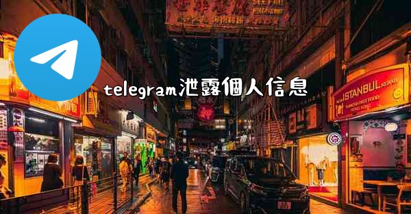 telegram泄露個人信息