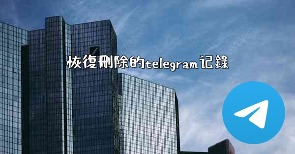 恢復刪除的telegram记錄