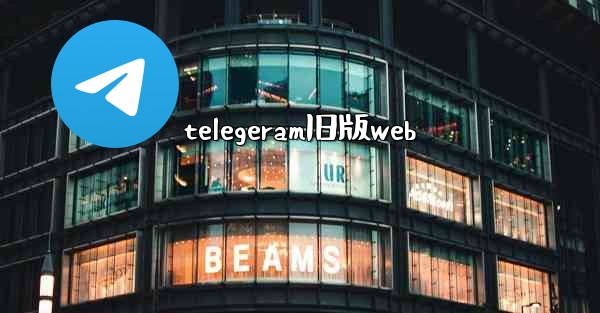 telegeram旧版web
