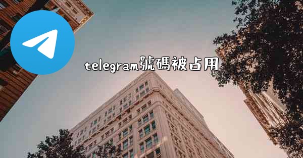 telegram號碼被占用