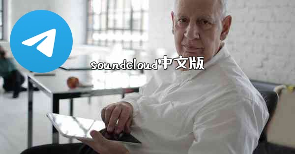 soundcloud中文版