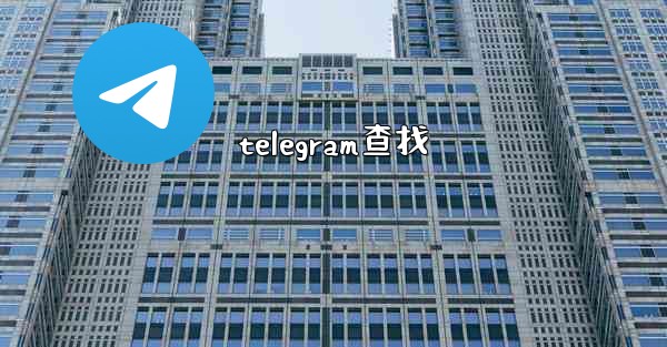 telegram查找