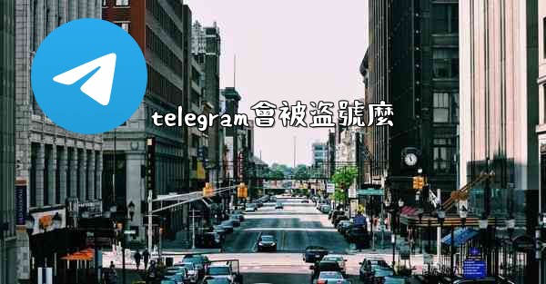 telegram會被盗號麼