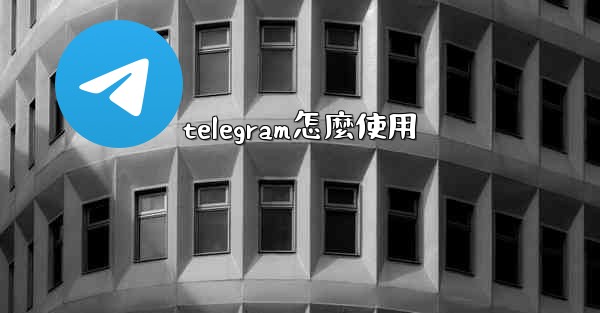 telegram怎麼使用