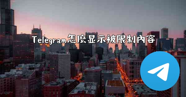 Telegram怎麼显示被限制內容