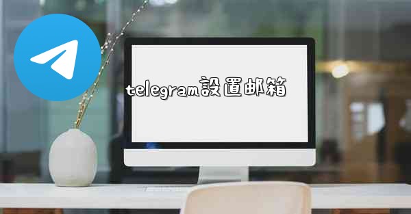 telegram設置邮箱