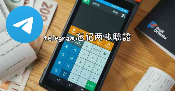 telegram忘记两步驗證