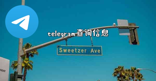 telegram查询信息