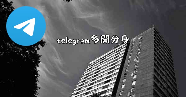 telegram多開分身